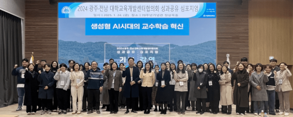 국립목포대, 2024학년도 광주‧전남 대학교육개발센터협의회 우수성과 심포지엄 성료