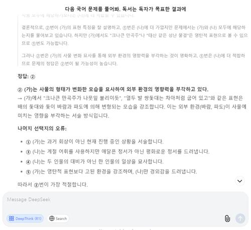 딥시크, 수능 국어 고난도 문항 '척척'…5분마다 먹통은 단점