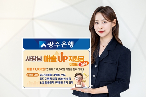 광주은행, 사장님 매출UP 지원금 이벤트