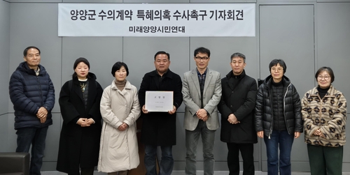 양양군 시민단체, '수의계약 과정서 특혜 의혹' 지자체 고발