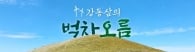 <50·>이달오름, 그리고 다시 새별오름(끝)