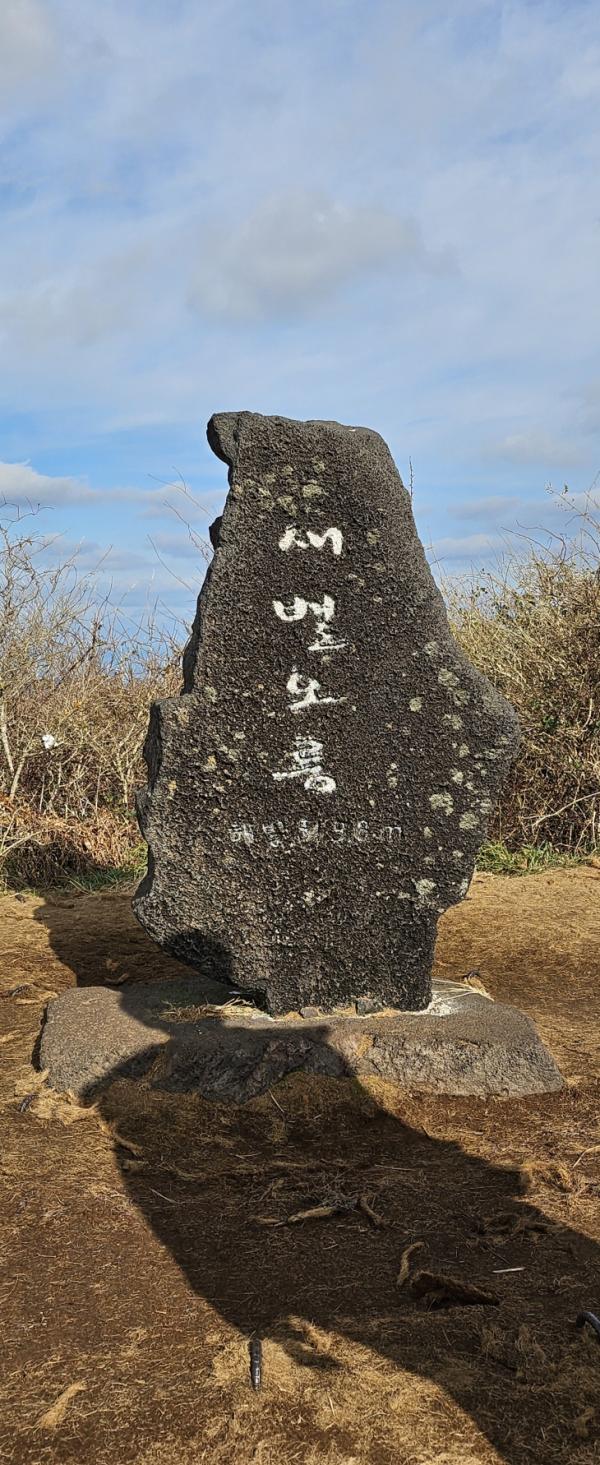 새별오름 정상에서 만난 새별오름 표지석. 제주 강동삼 기자