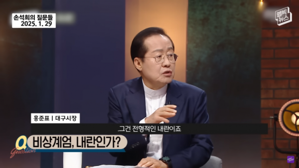 홍준표 대구시장이 윤석열 대통령의 비상계엄 선포가 내란죄에 해당하지 않는다고 주장하며 “박정희 전 대통령의 10월 유신이 내란죄”라고 언급했다. MBC 캡처