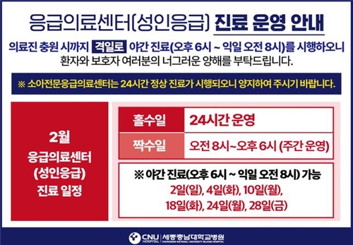 세종충남대병원 응급실 격일제 야간운영…홀수일 24시간 진료