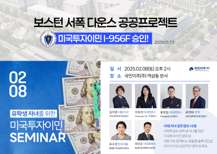 미국투자이민 보스턴 서폭 다운스 프로젝트 공공 인프라 승인, 국민이주 8일 설명회