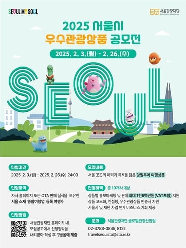 서울시, 우수 관광상품 공모…최대 1천500만원 지원