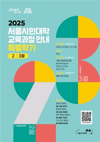 서울시민대학 2025 특별학기 개강…46개 강좌 4일부터 접수