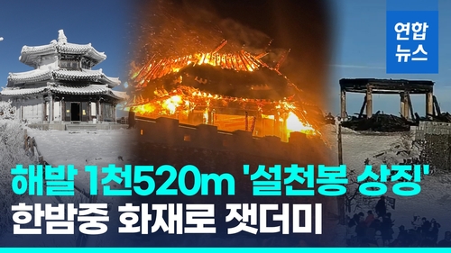 [영상] 한밤중 해발 1천520ｍ 덕유산 쉼터에 불길 활활…상제루 전소