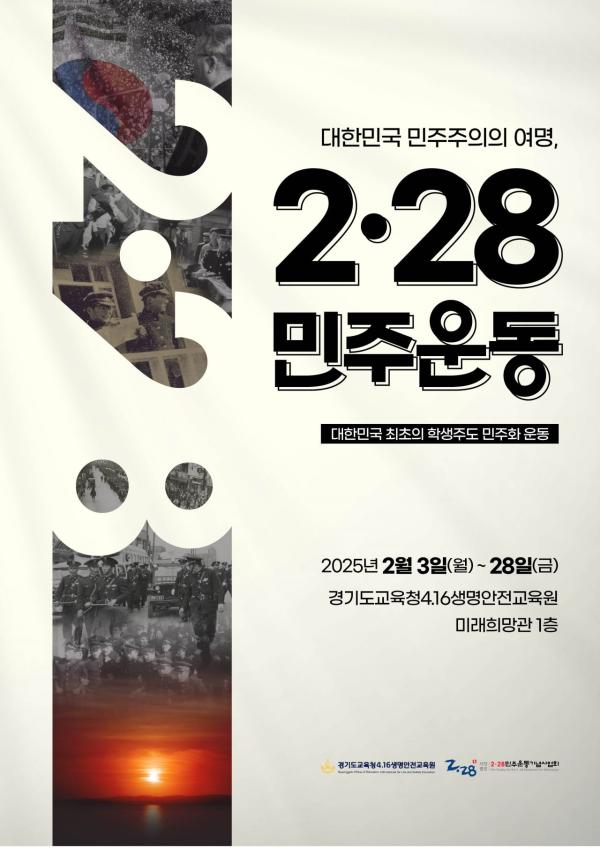 경기교육청 4·16생명안전교육원, 2월 한달간 '2·28민주운동' 전시회