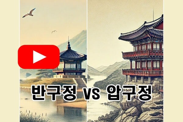 [오가닉's PICK] 반구정 vs 압구정