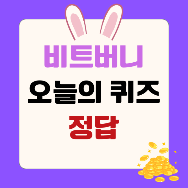 2월 2일 비트버니 오늘의 퀴즈 정답