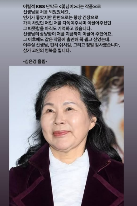 심은경, 故이주실 추모 “따뜻함 아직도 기억…편히 쉬시길”