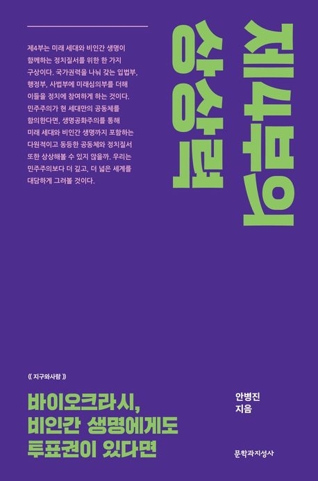 제4부의 상상력(문학과지성사)