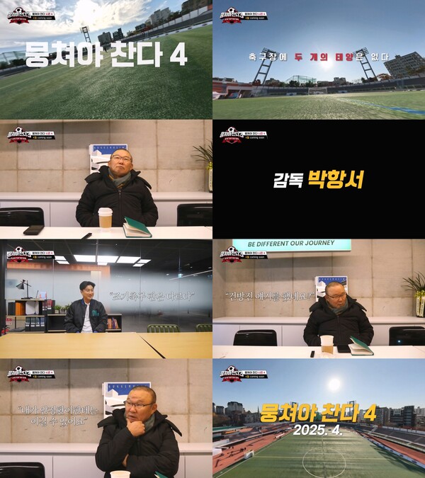 '뭉쳐야 찬다4' 박항서 감독 합류, 예능 첫 고정출연 4월 중 첫 방송