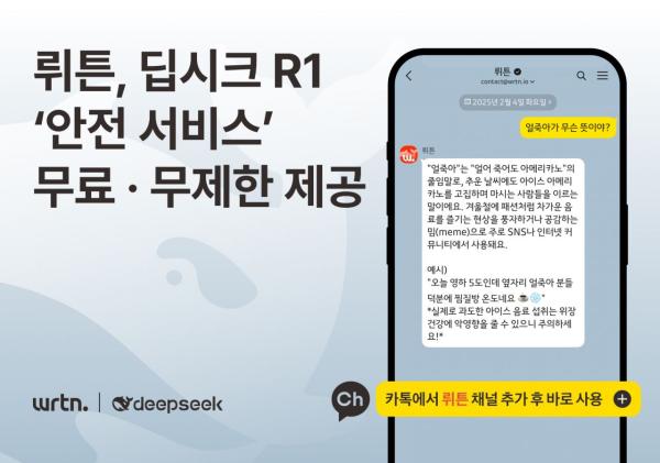 "카카오톡 '뤼튼' 채널에서 '딥시크' 안전하게 이용해보세요"