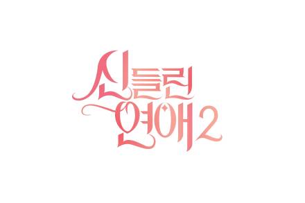 ‘신들린 연애’ 시즌2, 2월 25일 첫 방송 [공식]