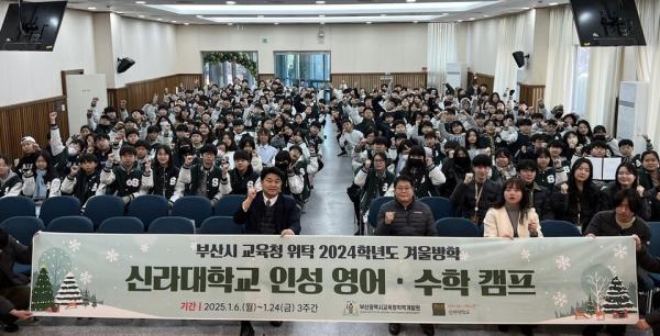 신라대 평생교육원, 2024학년도 겨울방학 인성 영어·수학캠프 성료