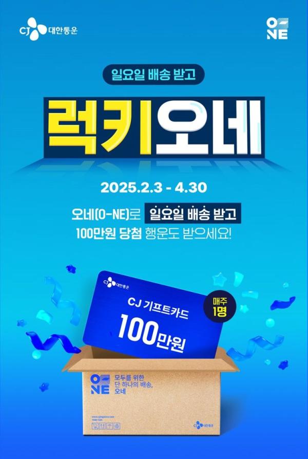 일요일 배송에 100만원 행운…CJ대한통운, 럭키 오네 이벤트