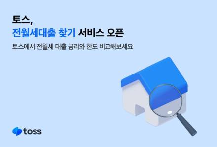 토스, 전월세대출 찾기 서비스 오픈