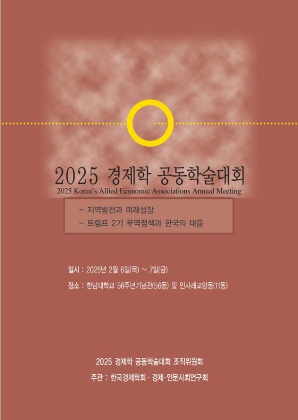 한국경제학회 ‘2025 경제학 공동학술대회’, 6일~7일 한남대서 개최