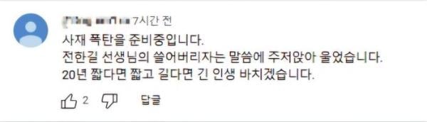 전한길 영상서 "사제폭탄 준비" 테러 암시글 40대 남자 자수