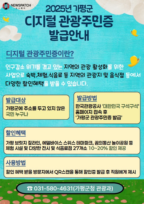 가평군, ‘디지털 관광주민증’ 참여업체 확대 모집