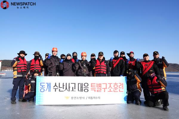 용인소방서, 동절기 수난사고 대응 특별구조훈련 실시... ‘실전 대응력 강화로 안전사고 예방’