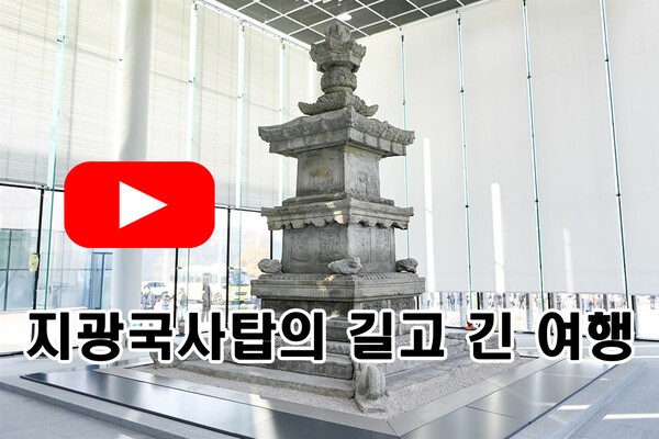 [오가닉's PICK] 지광국사탑, 길고 긴 여행…113년 만에 제자리로