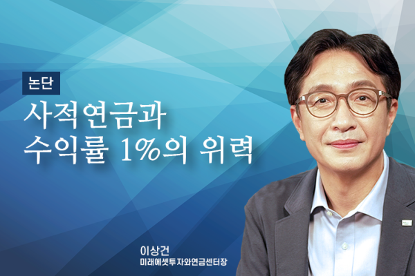 [논단]사적연금과 수익률 1%의 위력