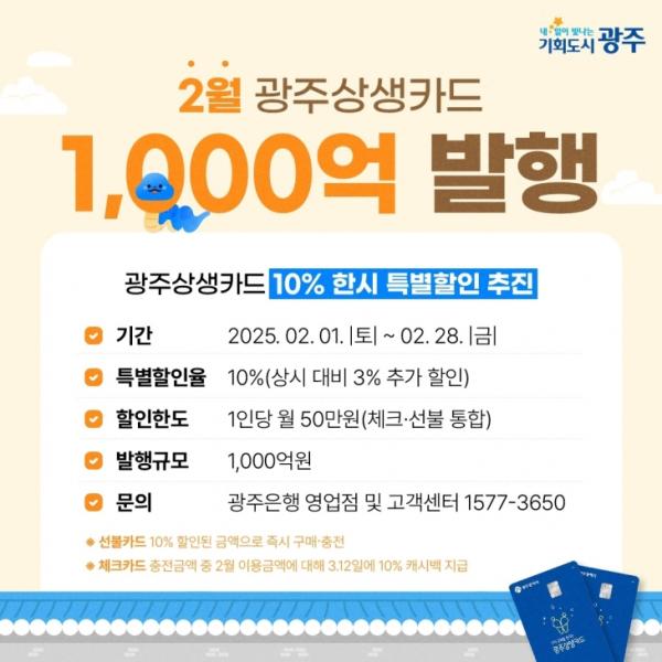 광주상생카드 10% 특별할인 2월까지 연장