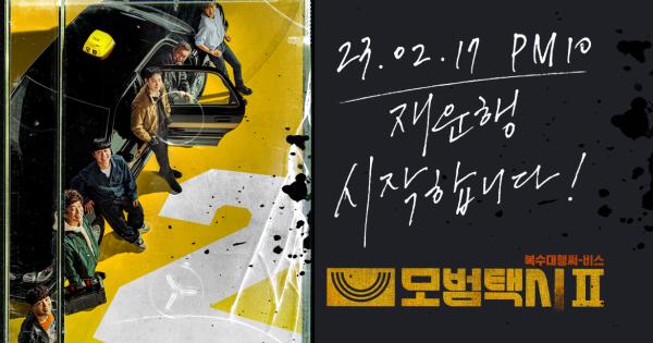 SBS '모범택시2', 통쾌한 복수극으로 시청률 돌풍…시즌3는?