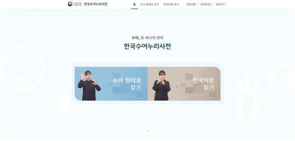 국립국어원 한국수어누리사전 6일 개통