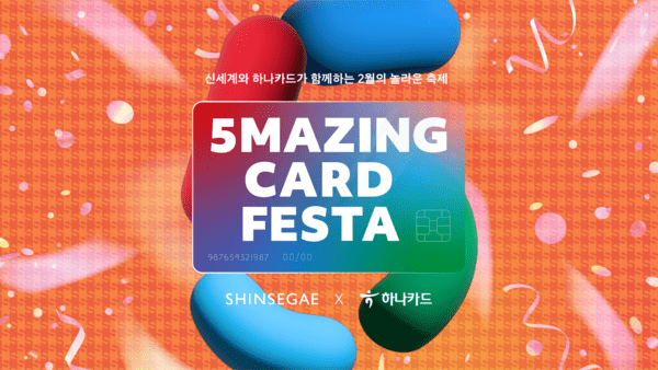 하나카드, 신세계백화점과 ‘5Mazing Card Festa’ 전개