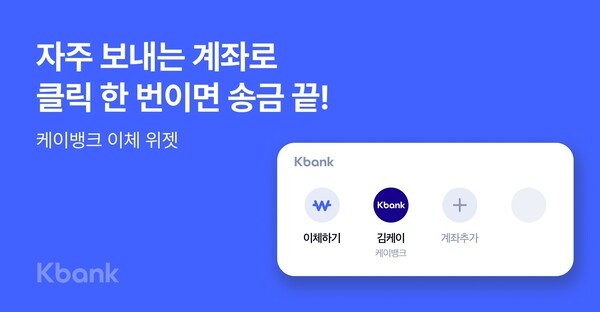 케이뱅크, 간편한 송금 위한 '이체 위젯' 출시