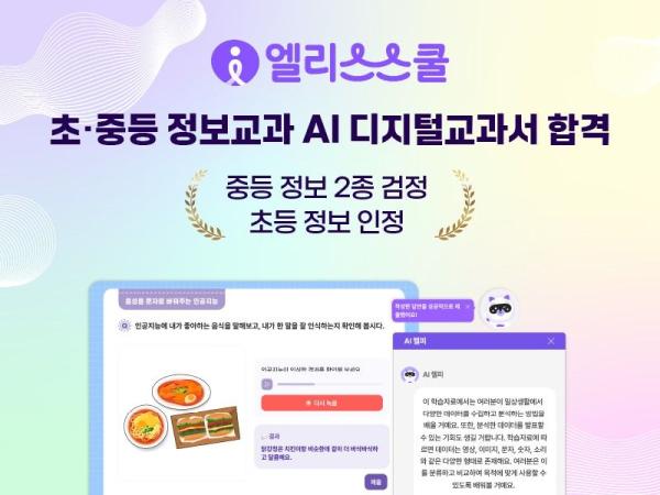 엘리스스쿨, 정보 교과 AI 디지털교과서 검·인정 최종 합격