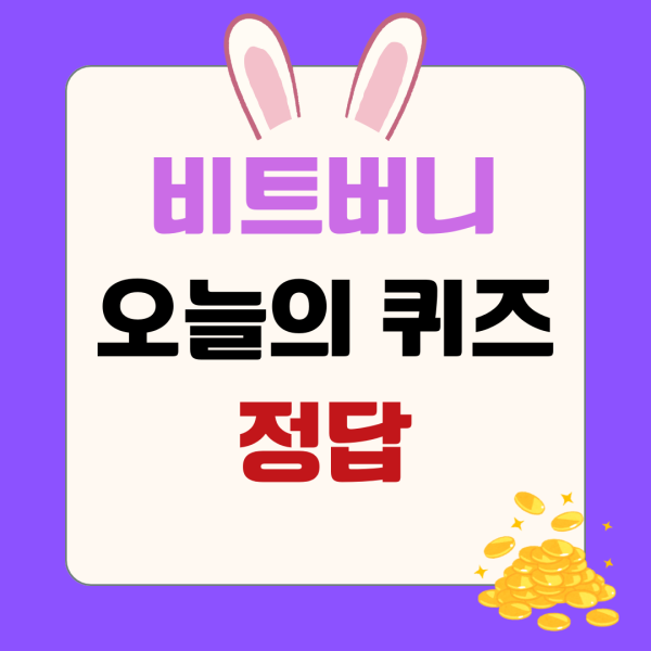 [앱테크] 2월6일 비트버니 오늘의 퀴즈 정답