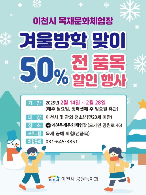 이천시 목재문화체험장, 어린이·청소년에 50% 할인 행사