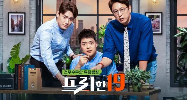 '프리한19', 전·현직 아나운서 3인의 독특한 랭킹쇼