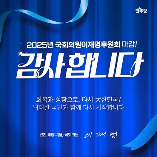 민주당 이재명, 후원금 1억5000만원 25분만에 채워