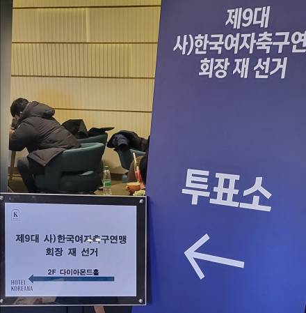 ‘정해성 낙선’ 여자축구연맹 회장 선거, 권종철·양명석 후보 ‘결선 투표’ 돌입 [IS현장]