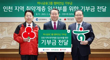 하나금융, 인천 지역 취약계층임산부에 8000만원 기부