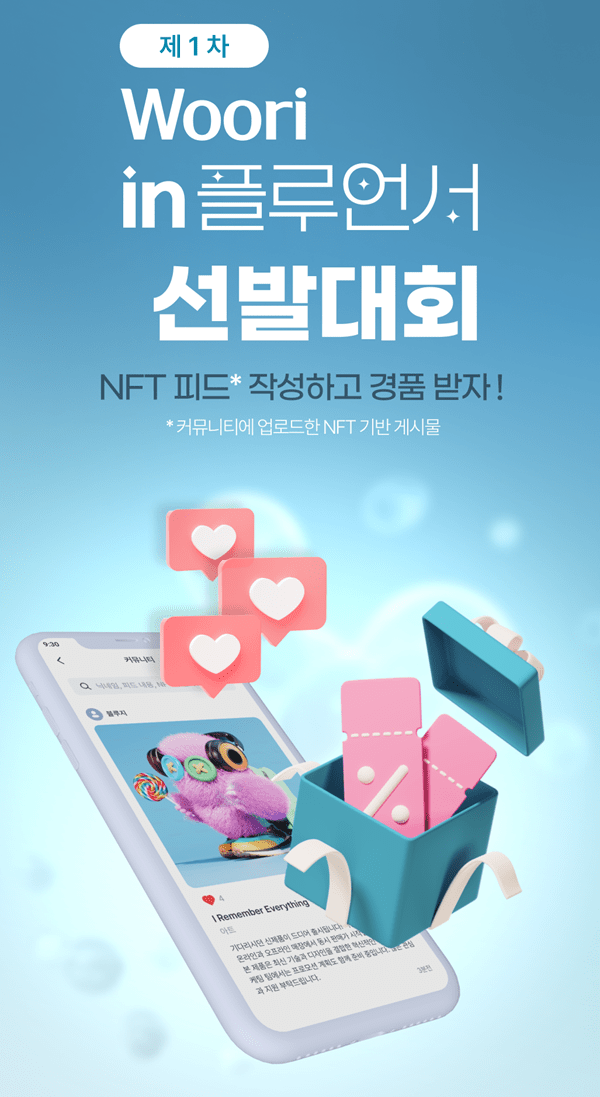 우리은행, 자체 블록체인 기반 'NFT 지갑' 선봬