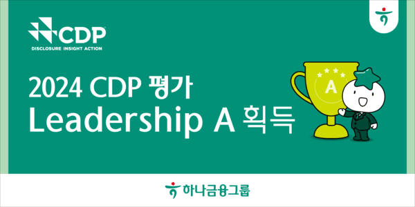 하나금융, 2024 CDP 평가 최상위 등급 ‘리더십(Leadership)　A’ 획득