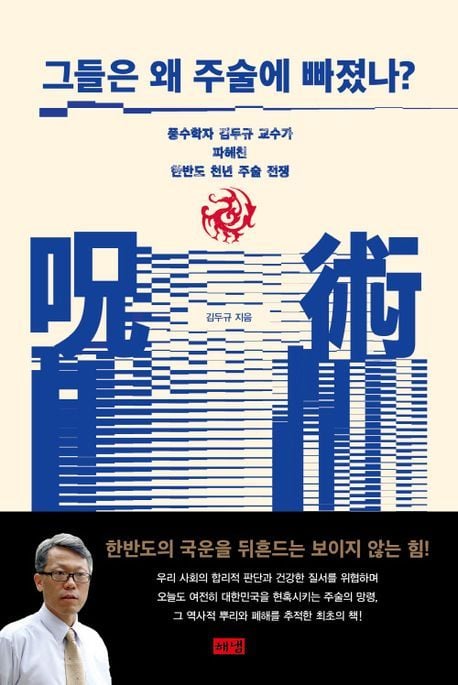 [이주의 책]그들은 왜 주술에 빠졌나? 外