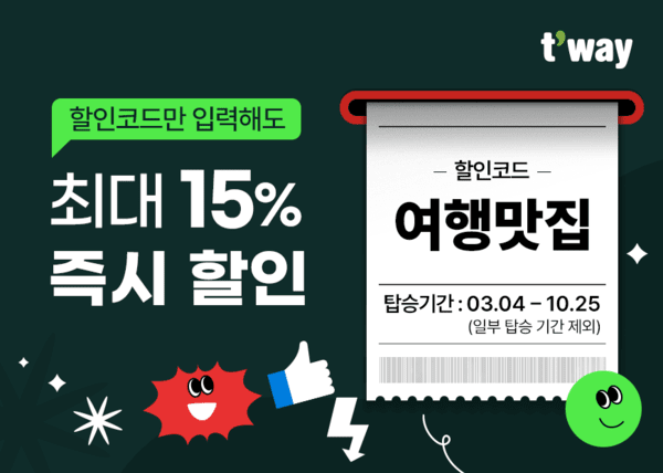 티웨이항공, 10일 부터 '해외노선 할인코드 프로모션' 진행