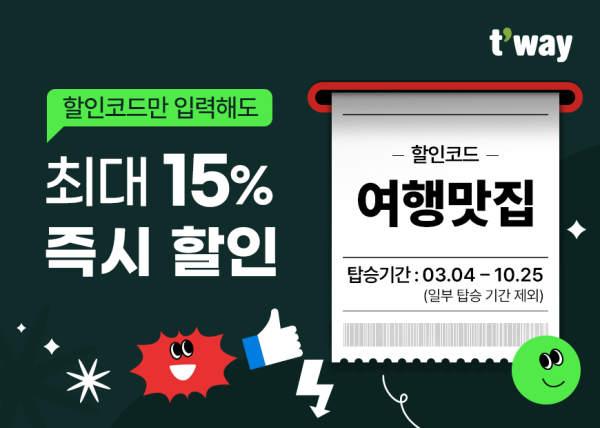 티웨이항공, 10일부터 해외 노선 최대 15% 할인 프로모션