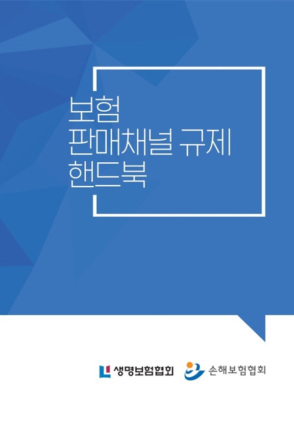 생보협회·손보협회, '보험 판매채널 규제 핸드북' 발간