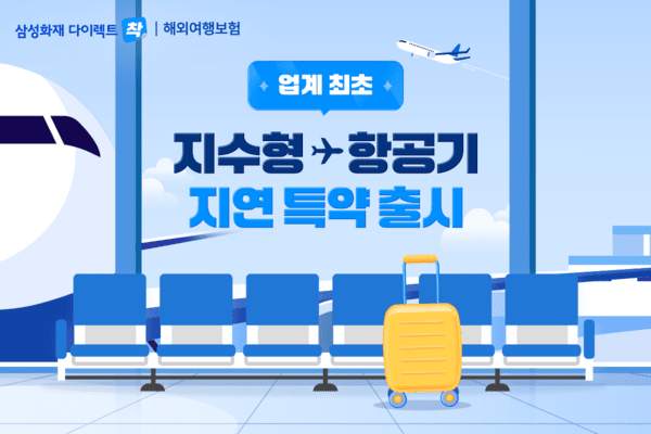 삼성화재, 업계 최초 지수형 보험 ‘출국 항공기 지연·결항 보상 특약’ 출시