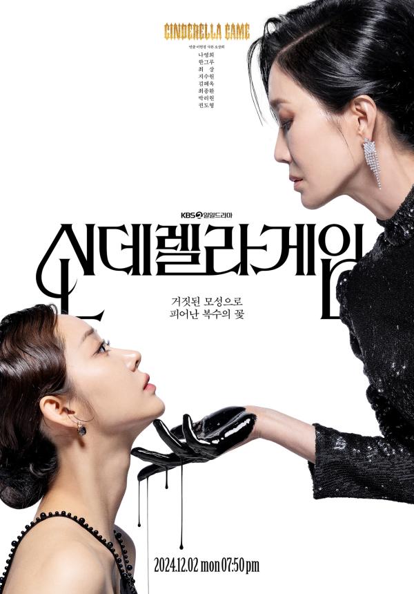 &apos;신데렐라 게임&apos; 복수와 치유의 서사…KBS2 저녁 드라마 인기