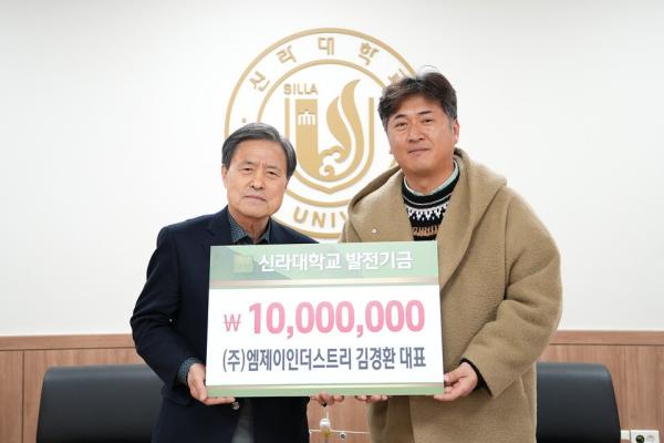 (주)엠제이인더스트리 김경환 대표이사, 신라대에 발전기금 1,000만원 기탁